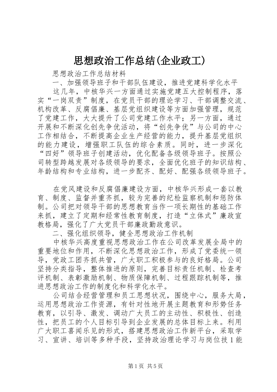 思想政治工作总结(企业政工)_第1页