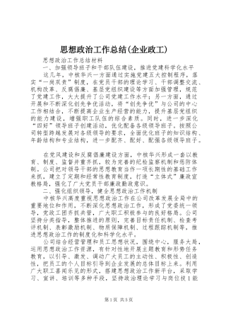 思想政治工作总结(企业政工)