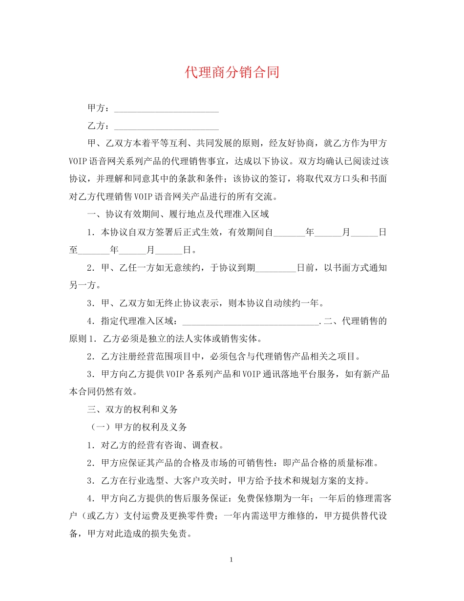 代理商分销合同_第1页