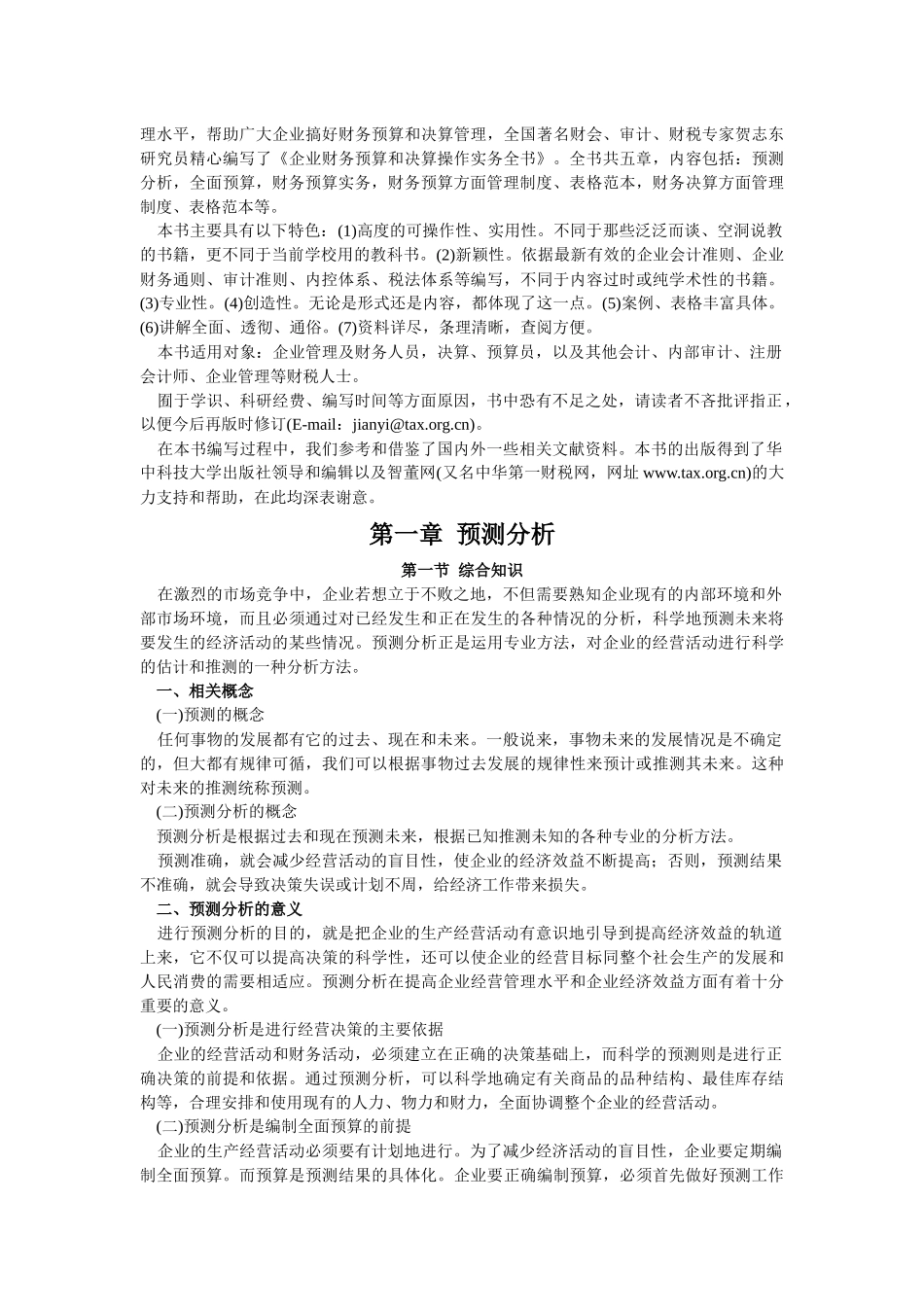 【财会税务】2120-企业财务预算与决算操作实务全书_第2页