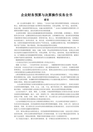 【财会税务】2120-企业财务预算与决算操作实务全书
