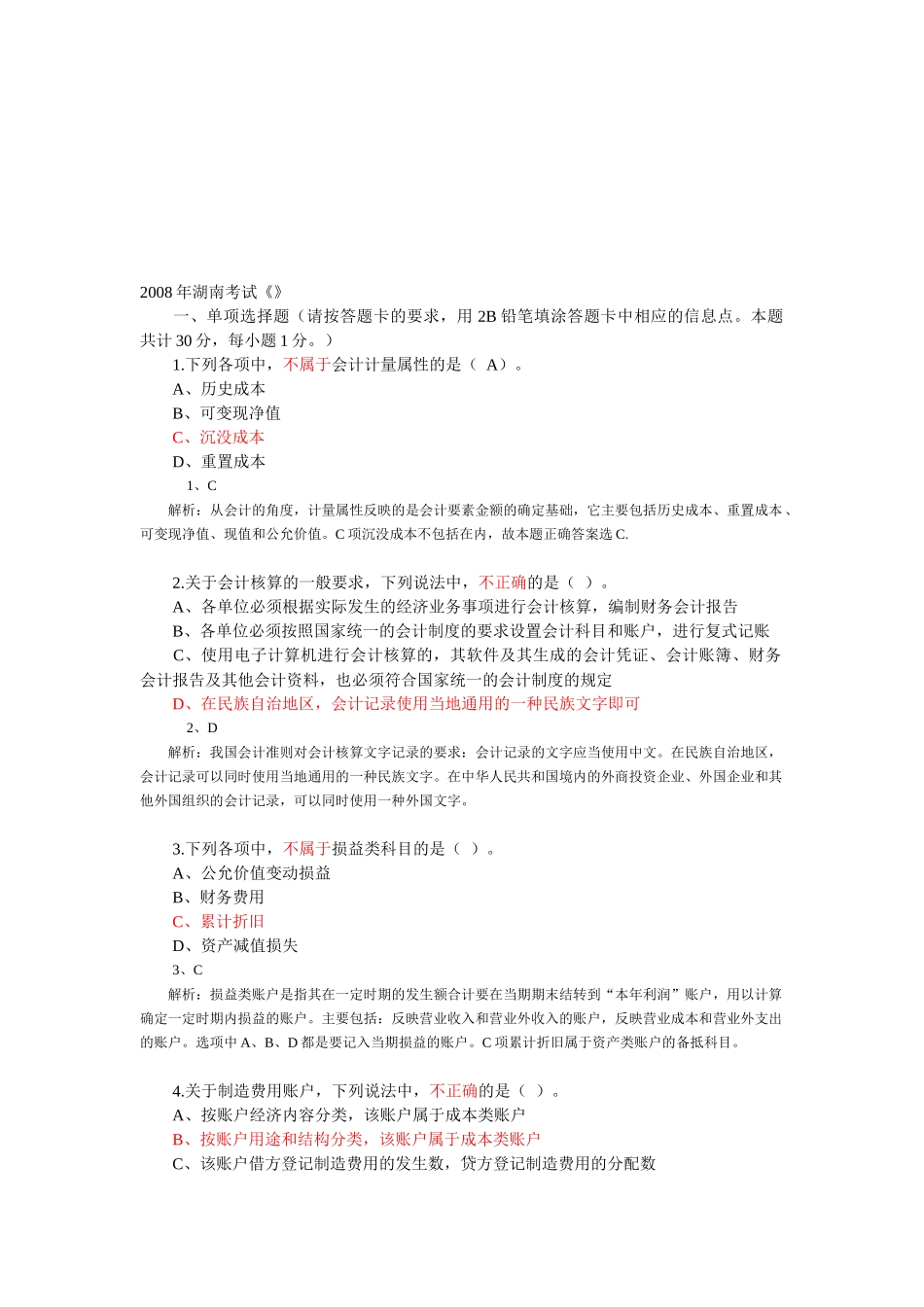 湖南会计考试试题_第1页