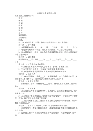 高级家政员聘用合同