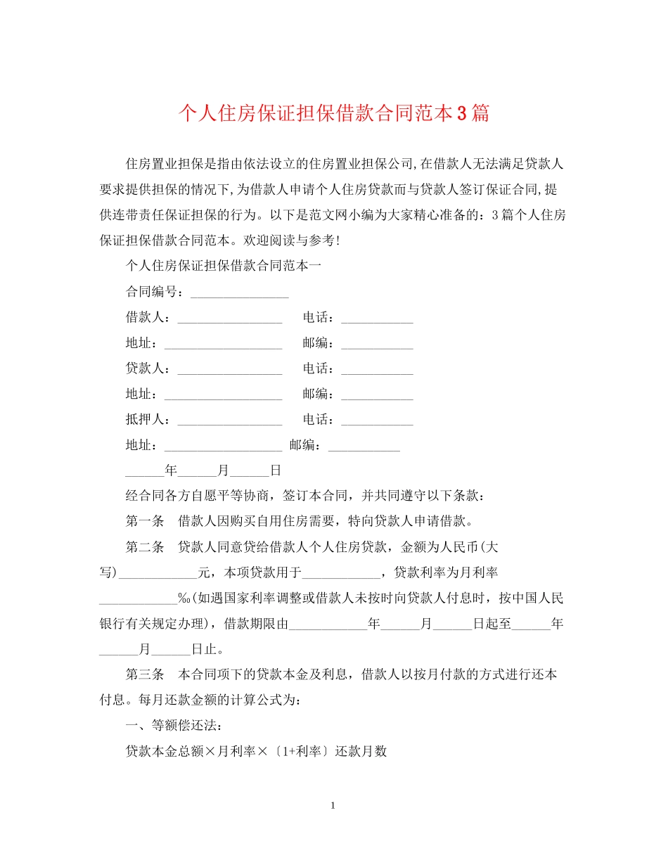 个人住房保证担保借款合同范本3篇_第1页