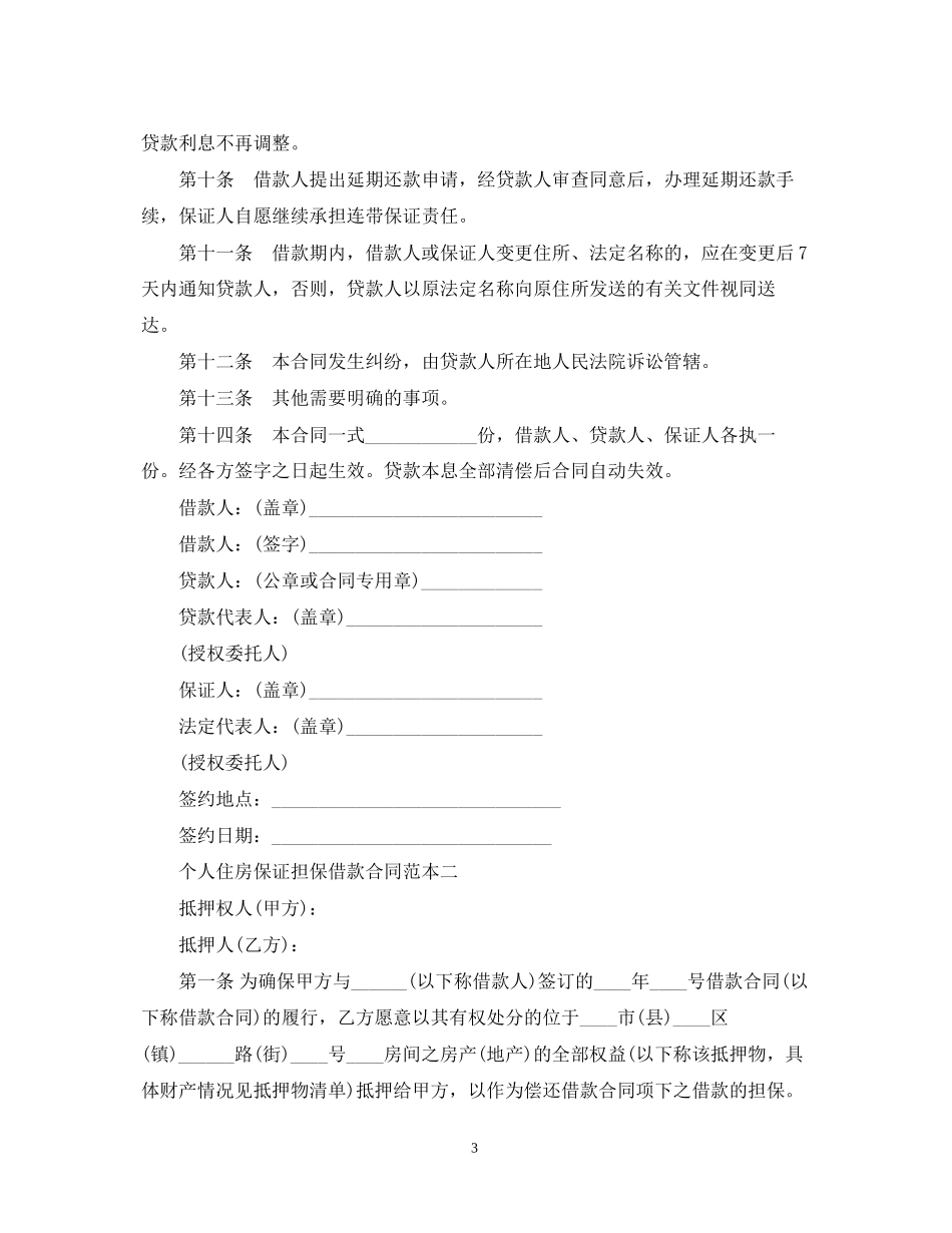个人住房保证担保借款合同范本3篇_第3页