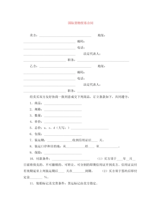 国际货物贸易合同