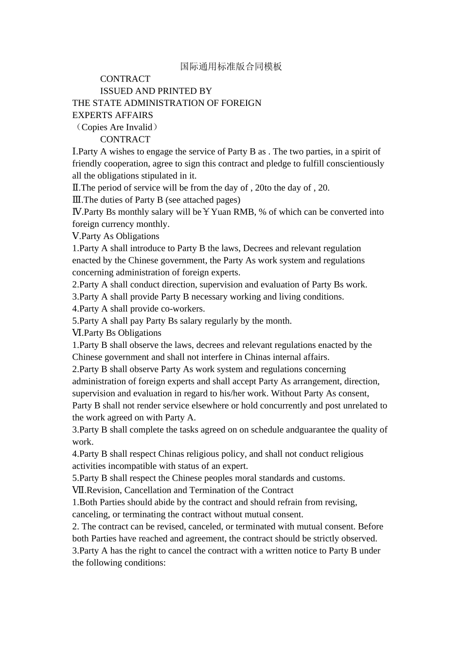 国际通用标准版合同模板_第1页