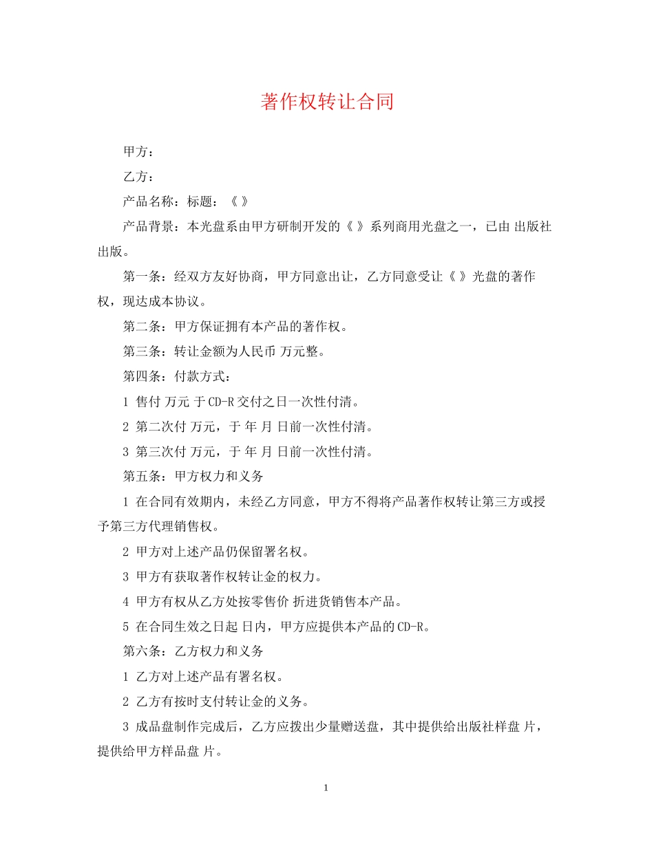 著作权转让合同2_第1页