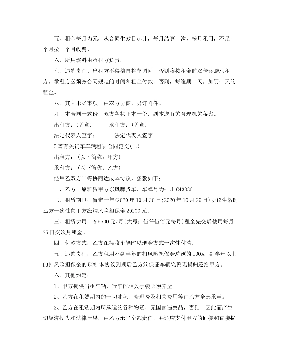5篇有关货车车辆租赁合同范文_第2页