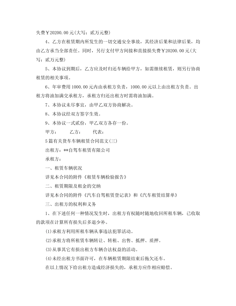 5篇有关货车车辆租赁合同范文_第3页