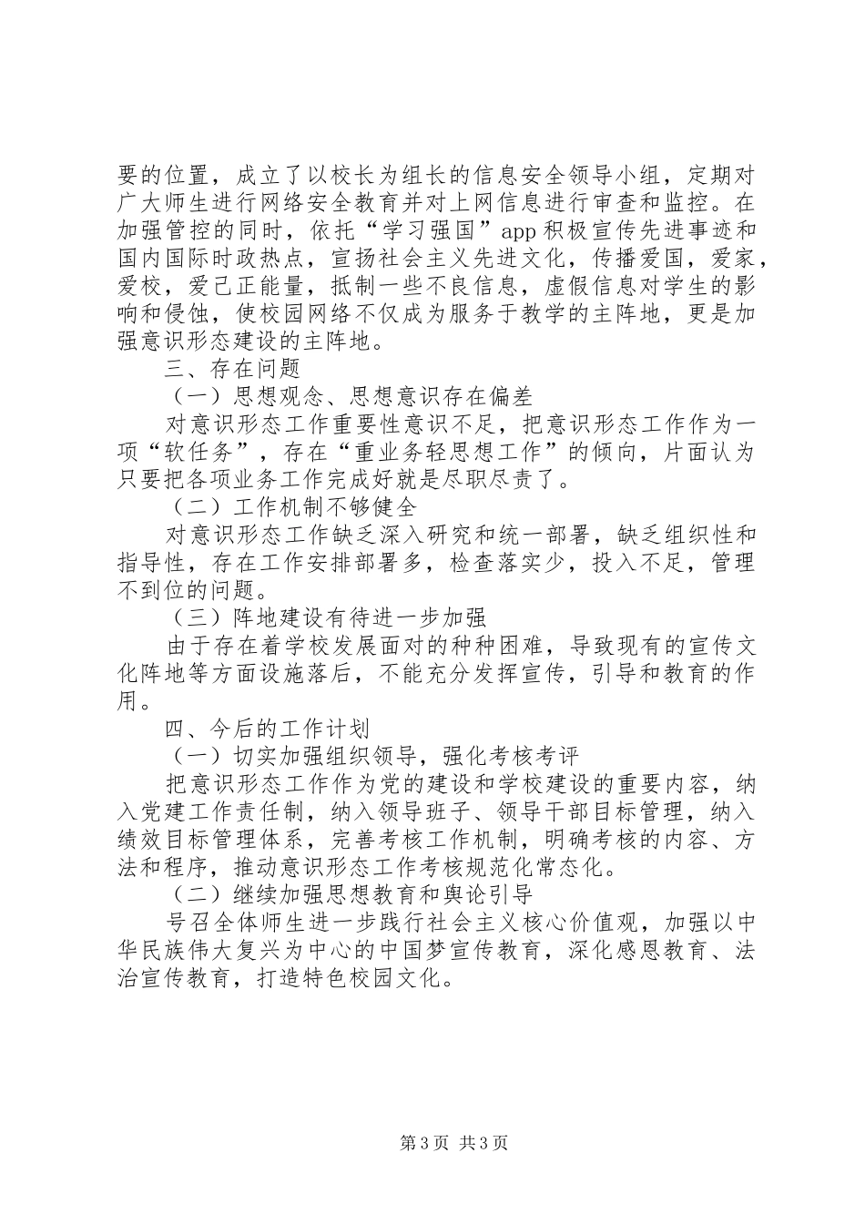 学校XX年度意识形态工作总结副本_第3页