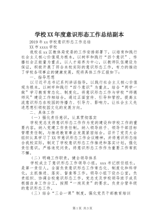 学校XX年度意识形态工作总结副本