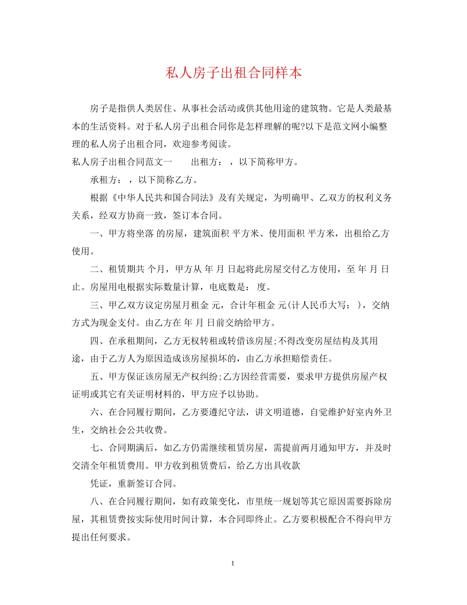 私人房子出租合同样本_第1页