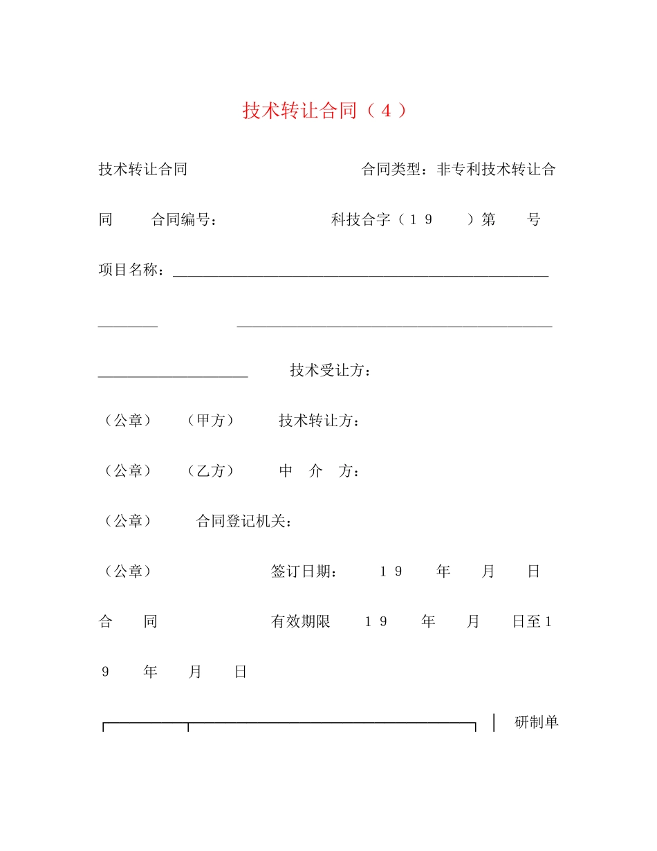 技术转让合同（４）_第1页