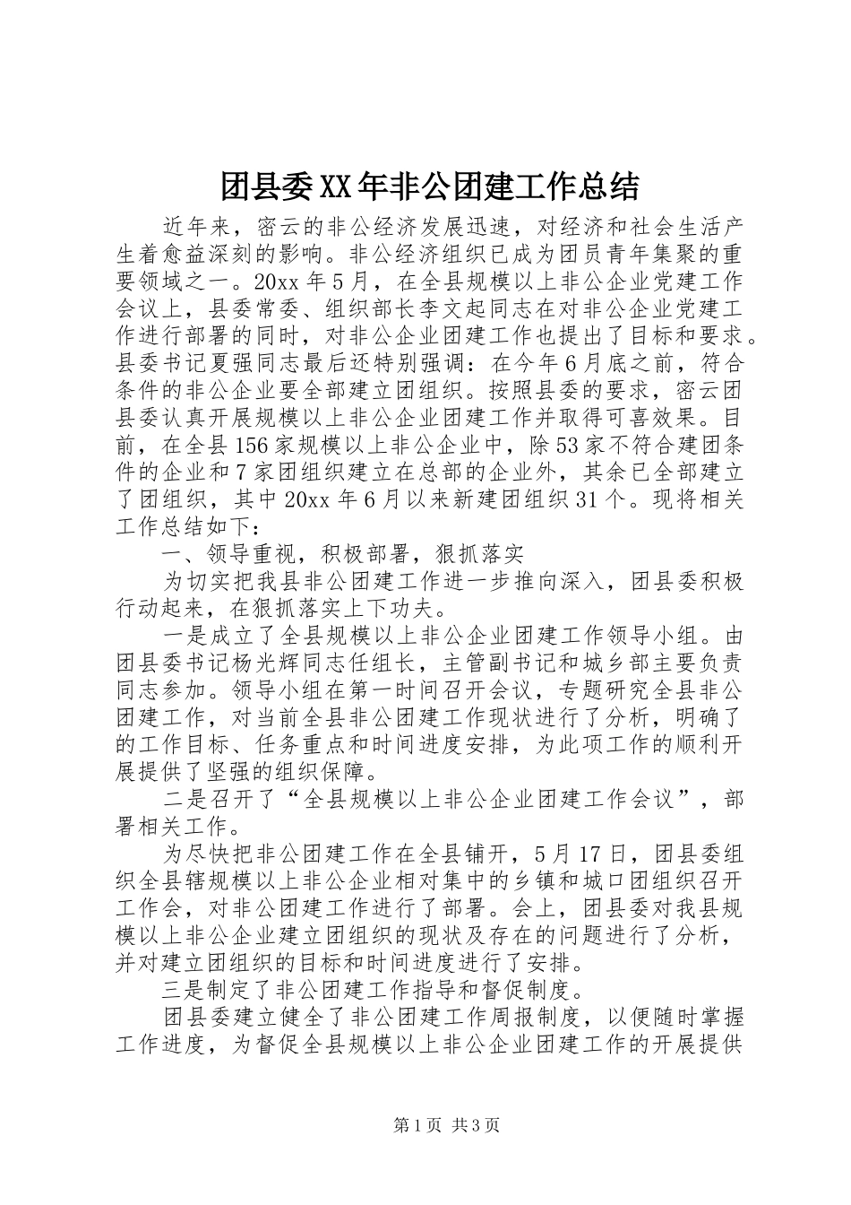 团县委XX年非公团建工作总结_第1页