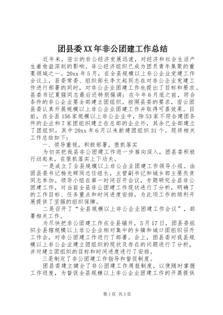团县委XX年非公团建工作总结
