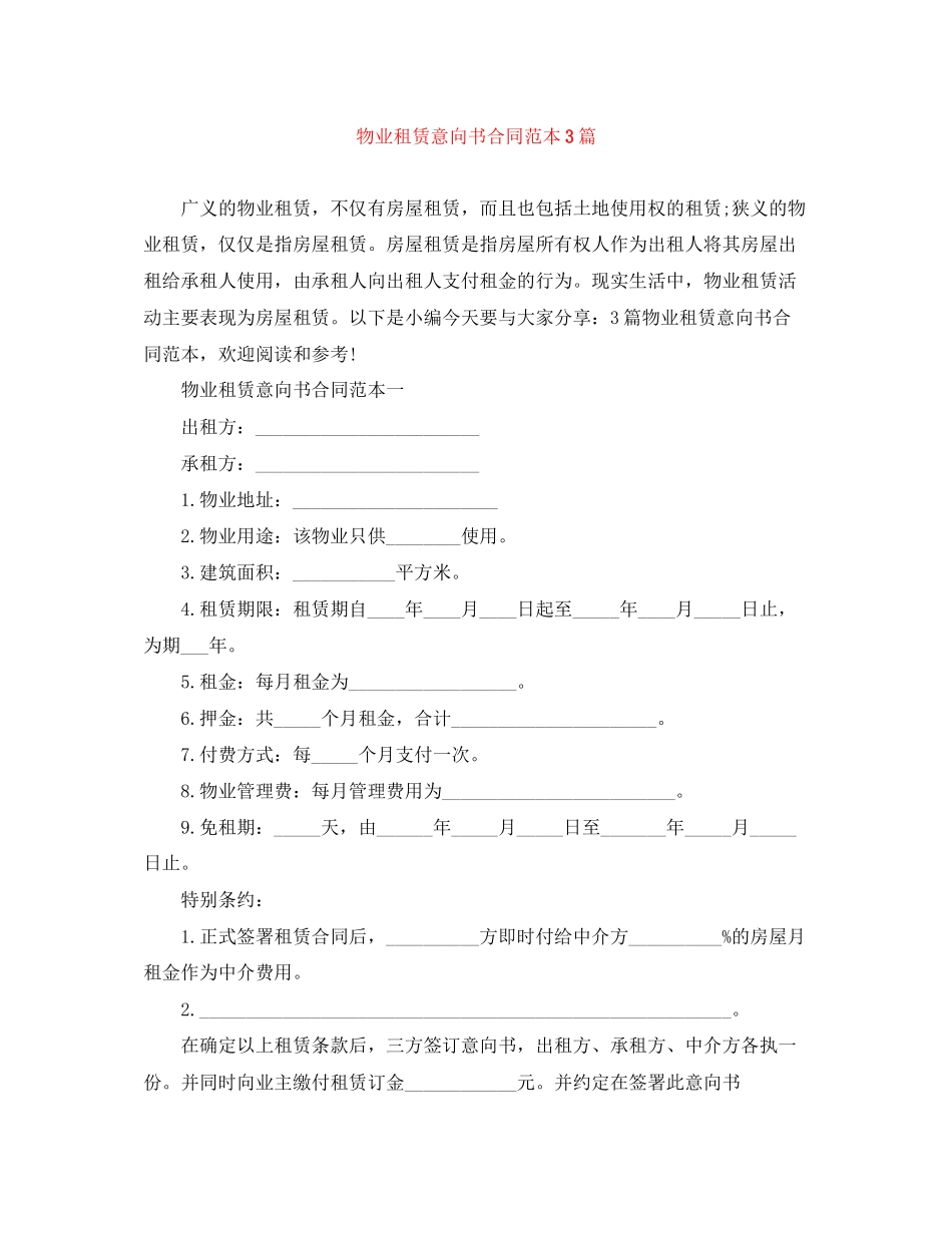 物业租赁意向书合同范本3篇_第1页
