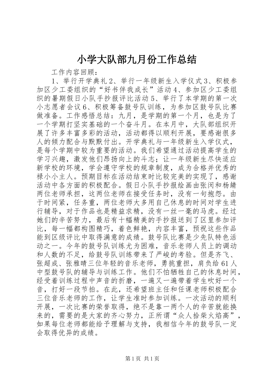 小学大队部九月份工作总结_第1页