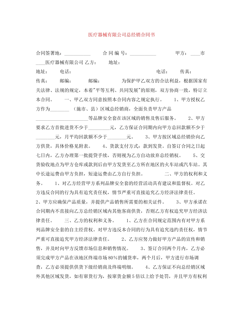 医疗器械有限公司总经销合同书_第1页