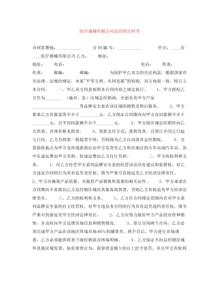 医疗器械有限公司总经销合同书