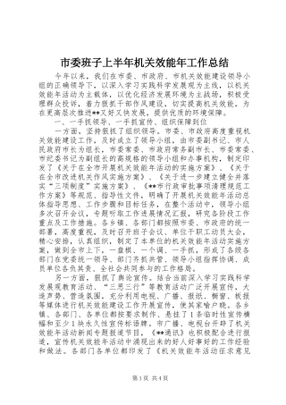 市委班子上半年机关效能年工作总结