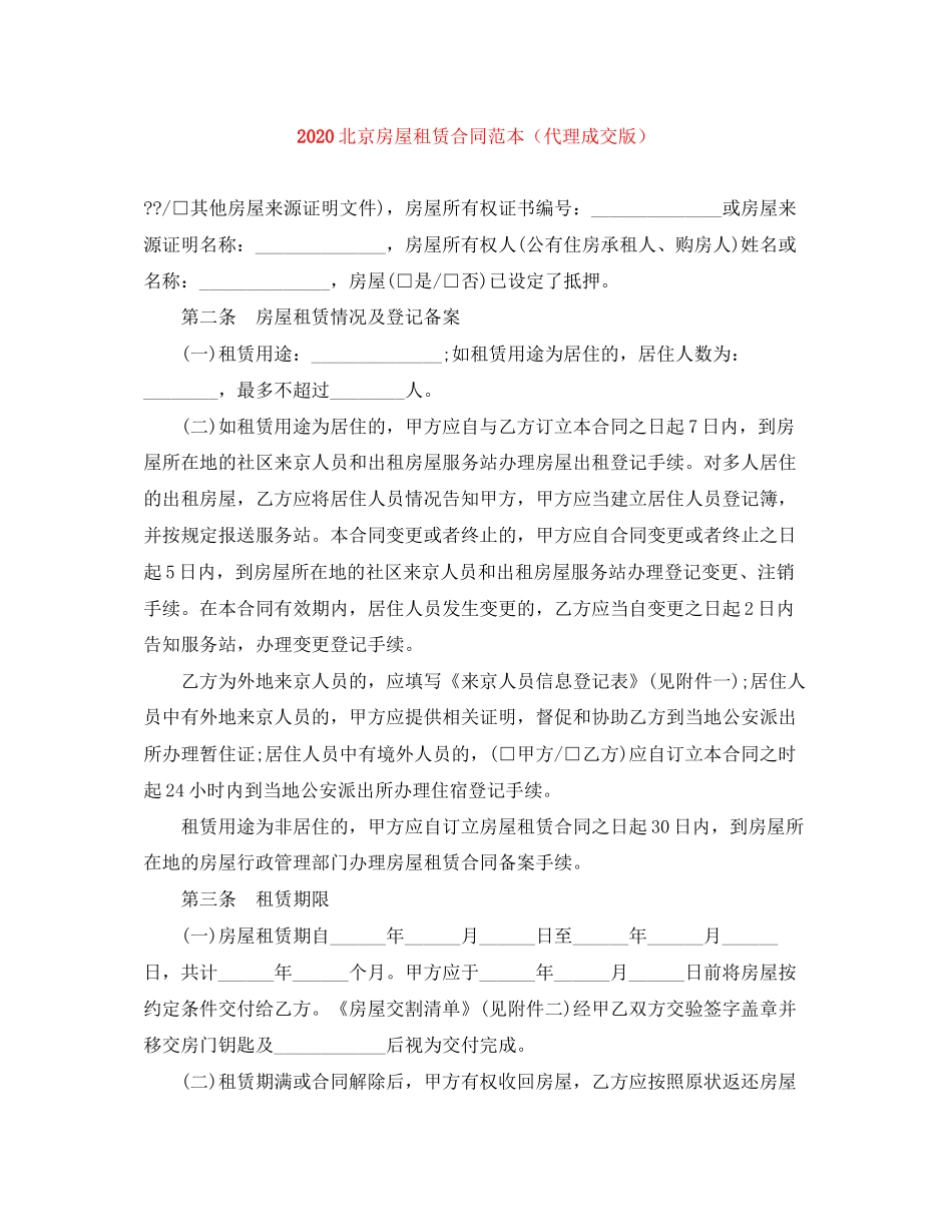 北京房屋租赁合同范本（代理成交版）_第1页