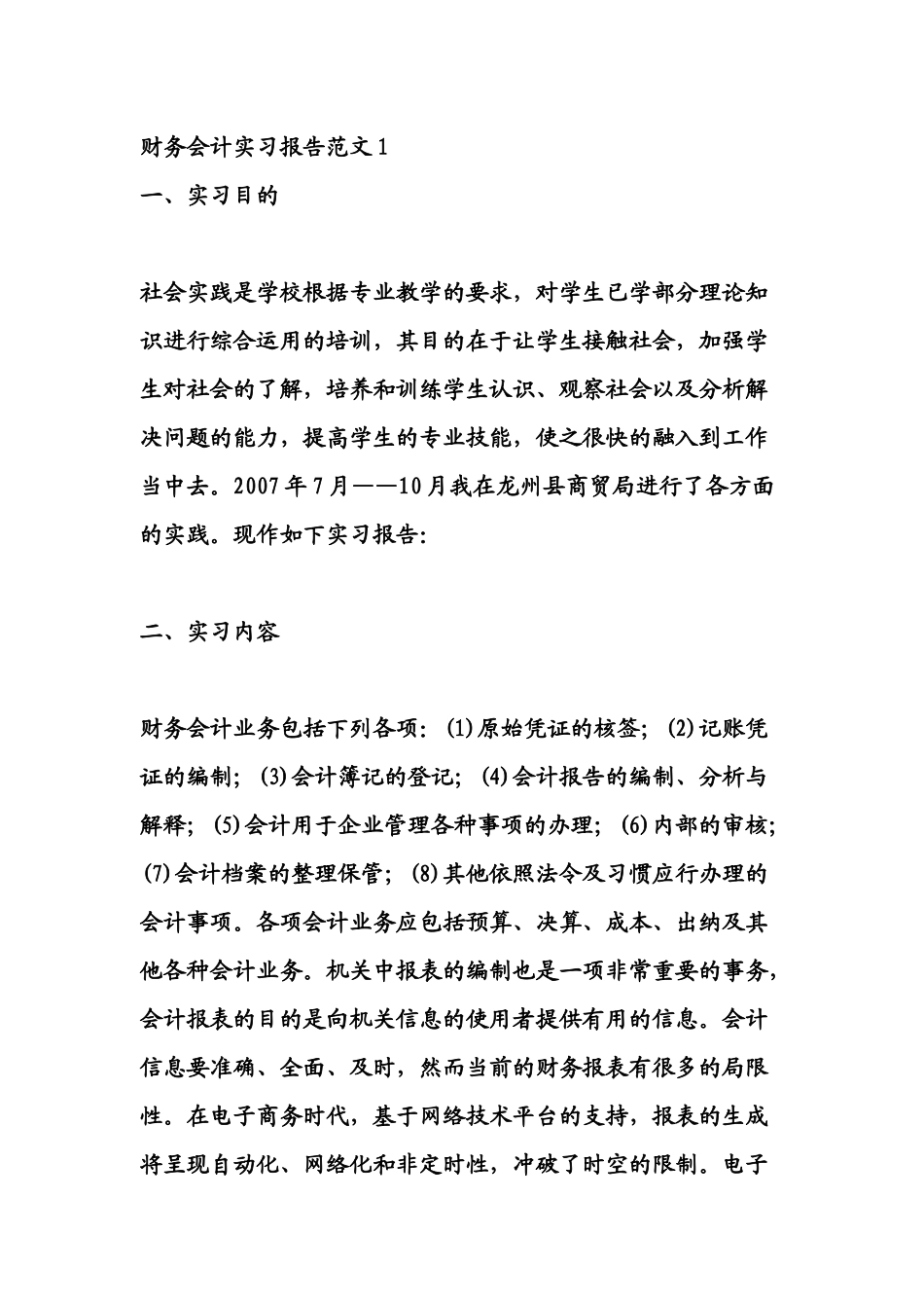 财务会计实习报告样本( 63页)_第1页