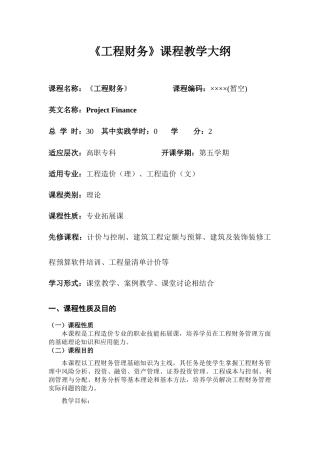 《工程财务》教学大纲