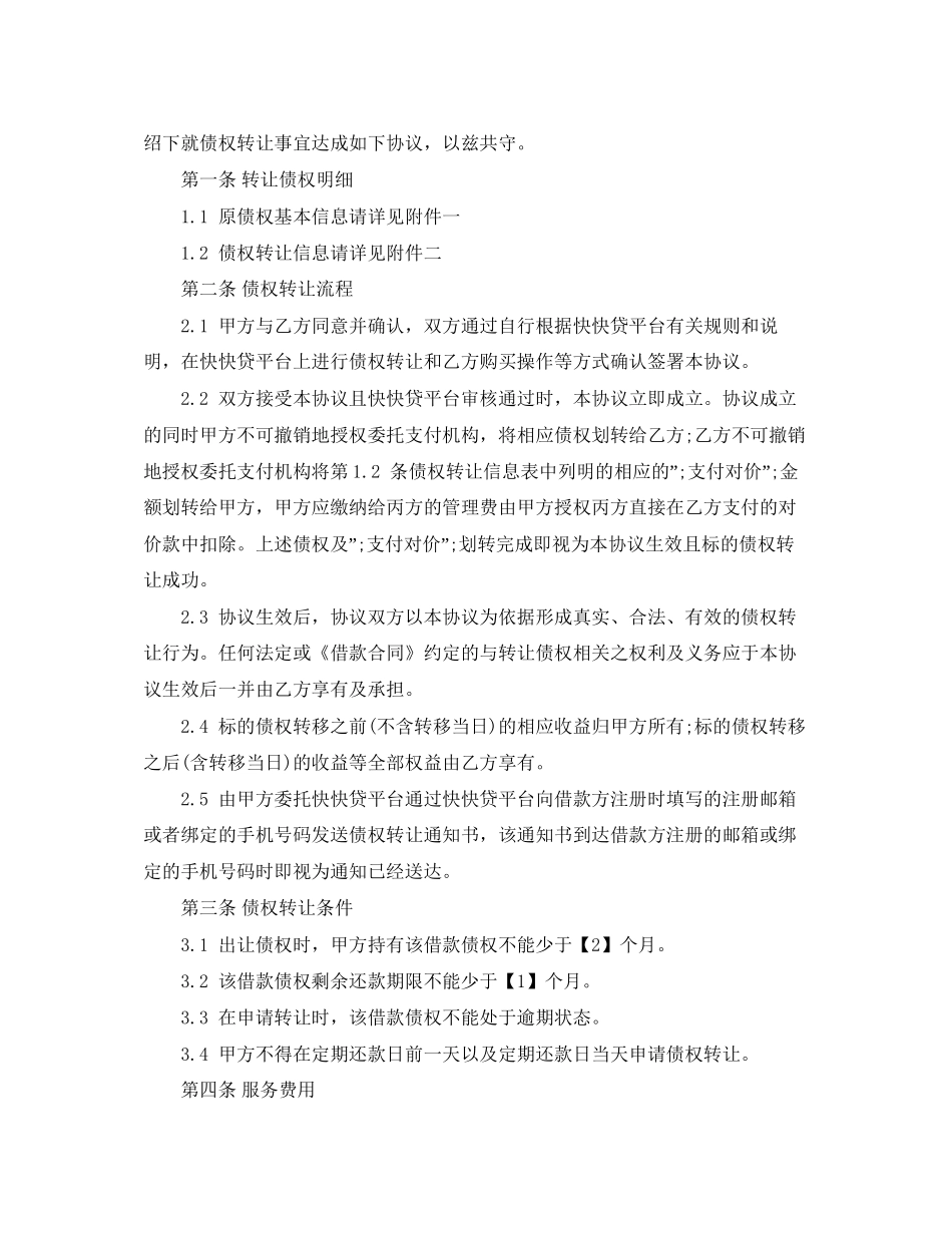 债权转让协议书范本2_第2页