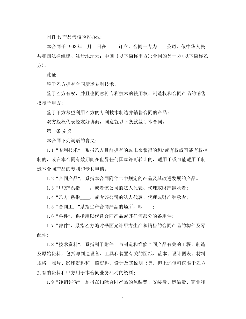 国际专利许可合同范本_第2页