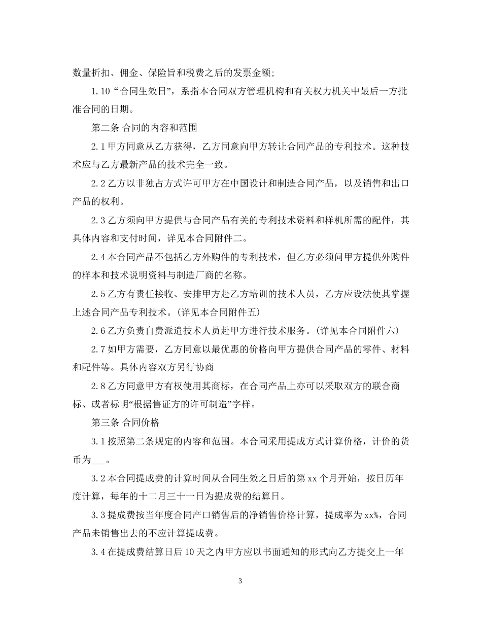 国际专利许可合同范本_第3页