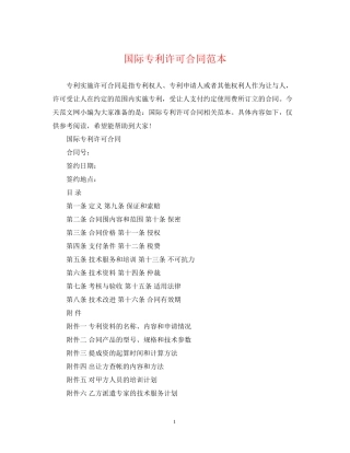 国际专利许可合同范本