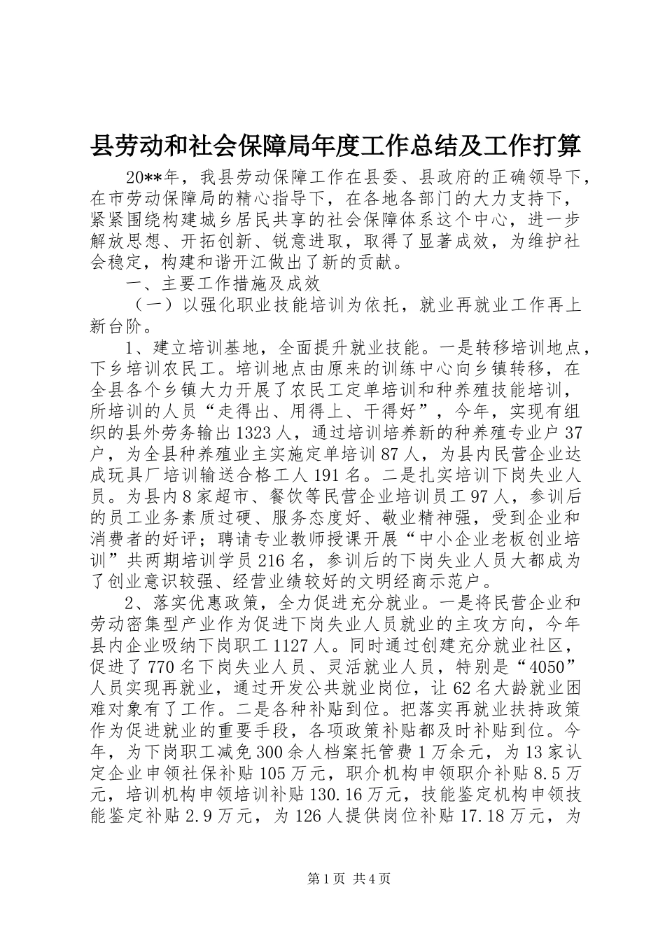 县劳动和社会保障局年度工作总结及工作打算_第1页