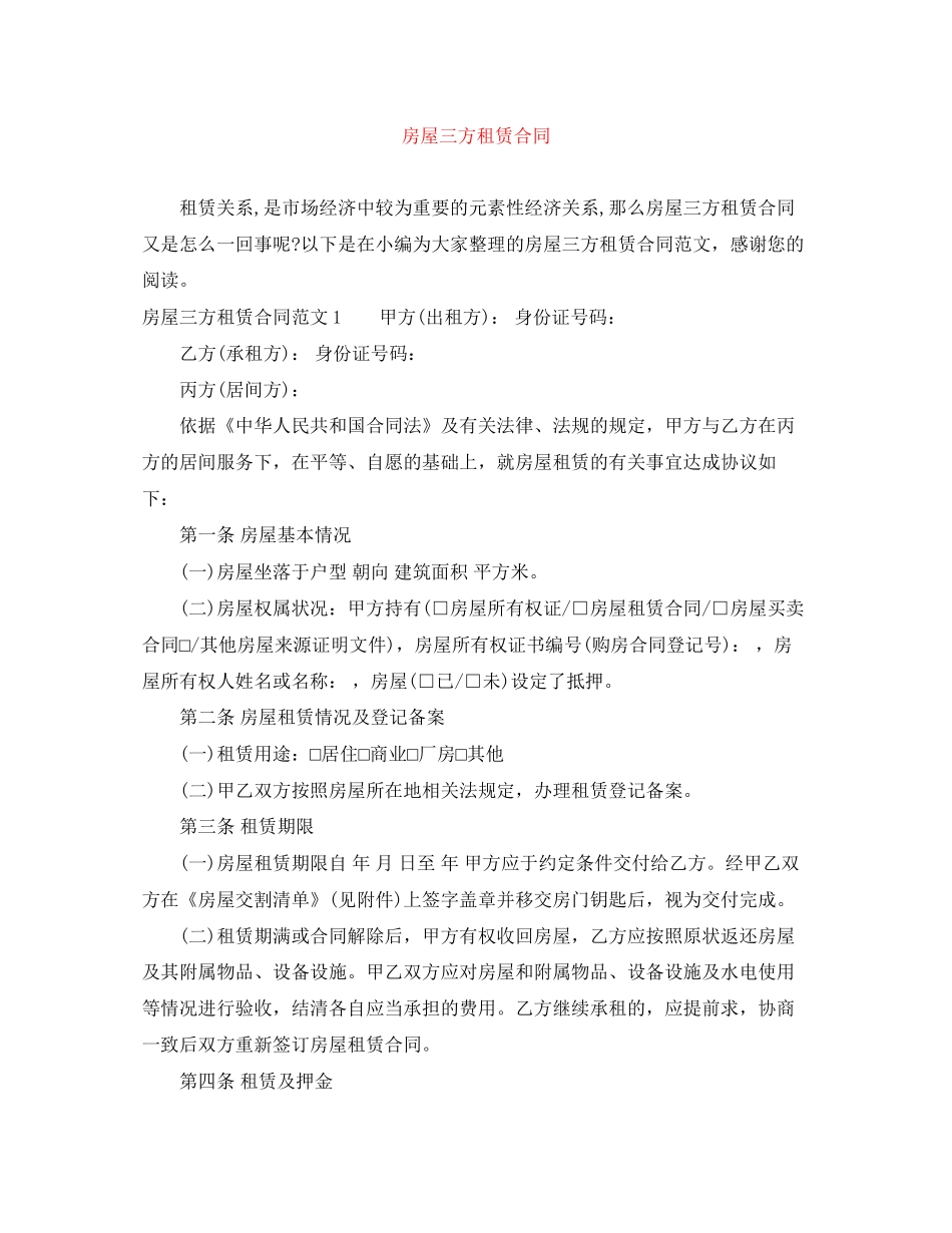 房屋三方租赁合同_第1页