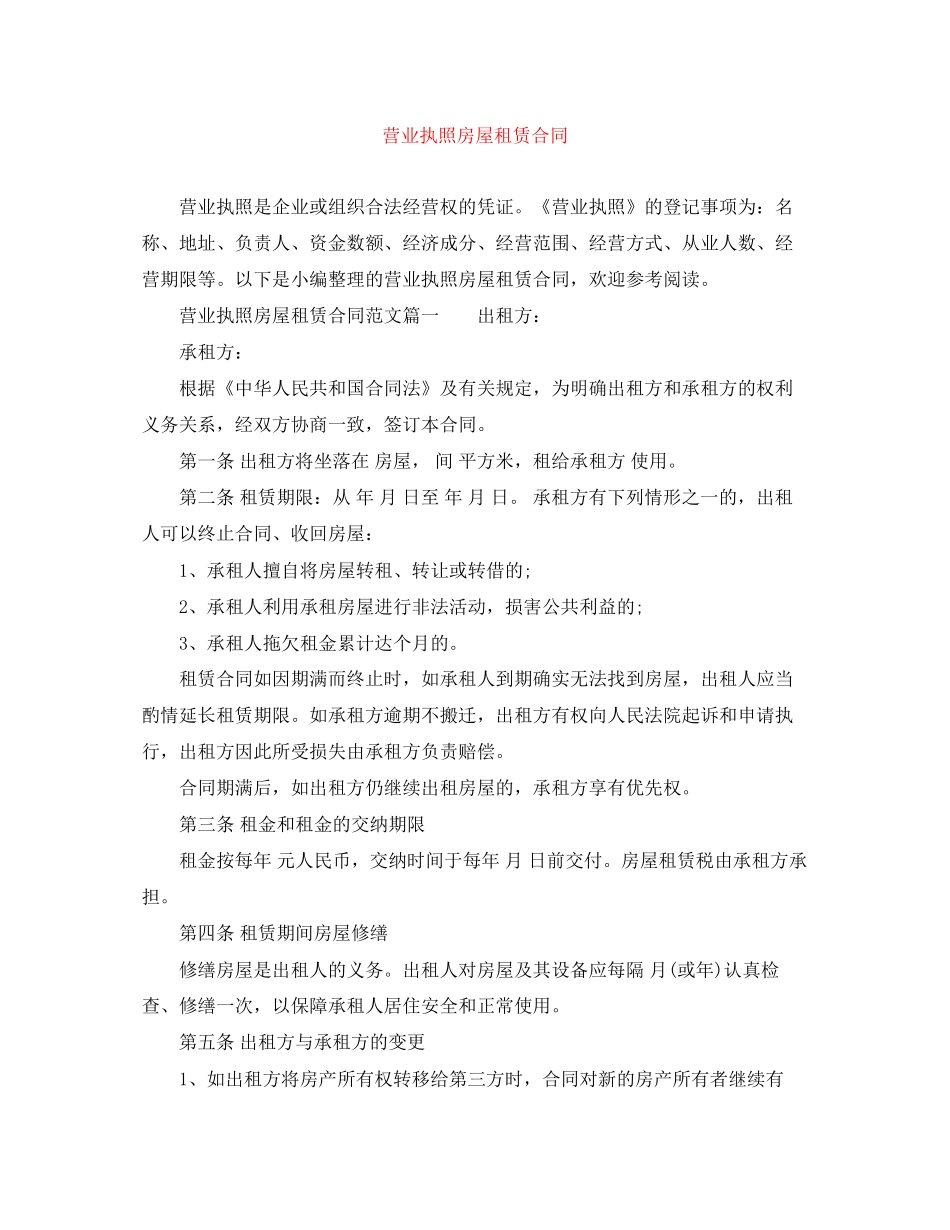 营业执照房屋租赁合同_第1页