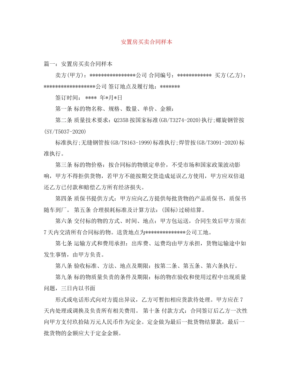 安置房买卖合同样本_第1页