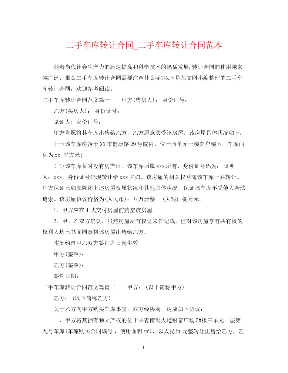 二手车库转让合同_二手车库转让合同范本_第1页