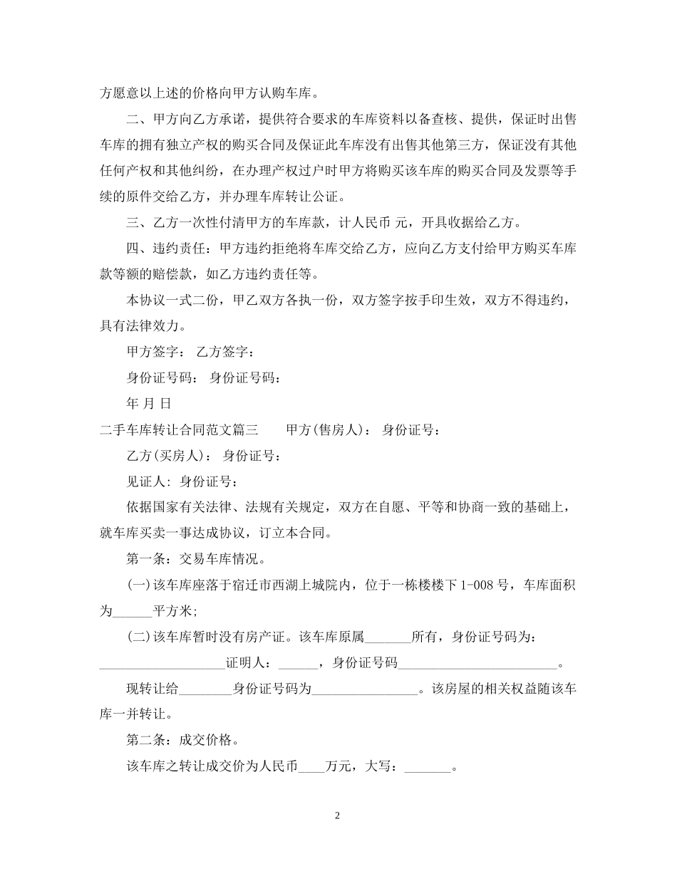 二手车库转让合同_二手车库转让合同范本_第2页