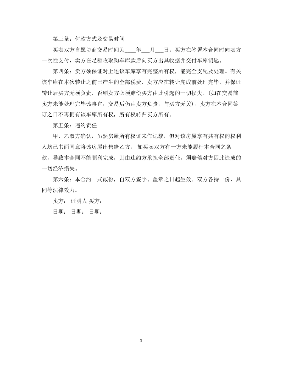 二手车库转让合同_二手车库转让合同范本_第3页