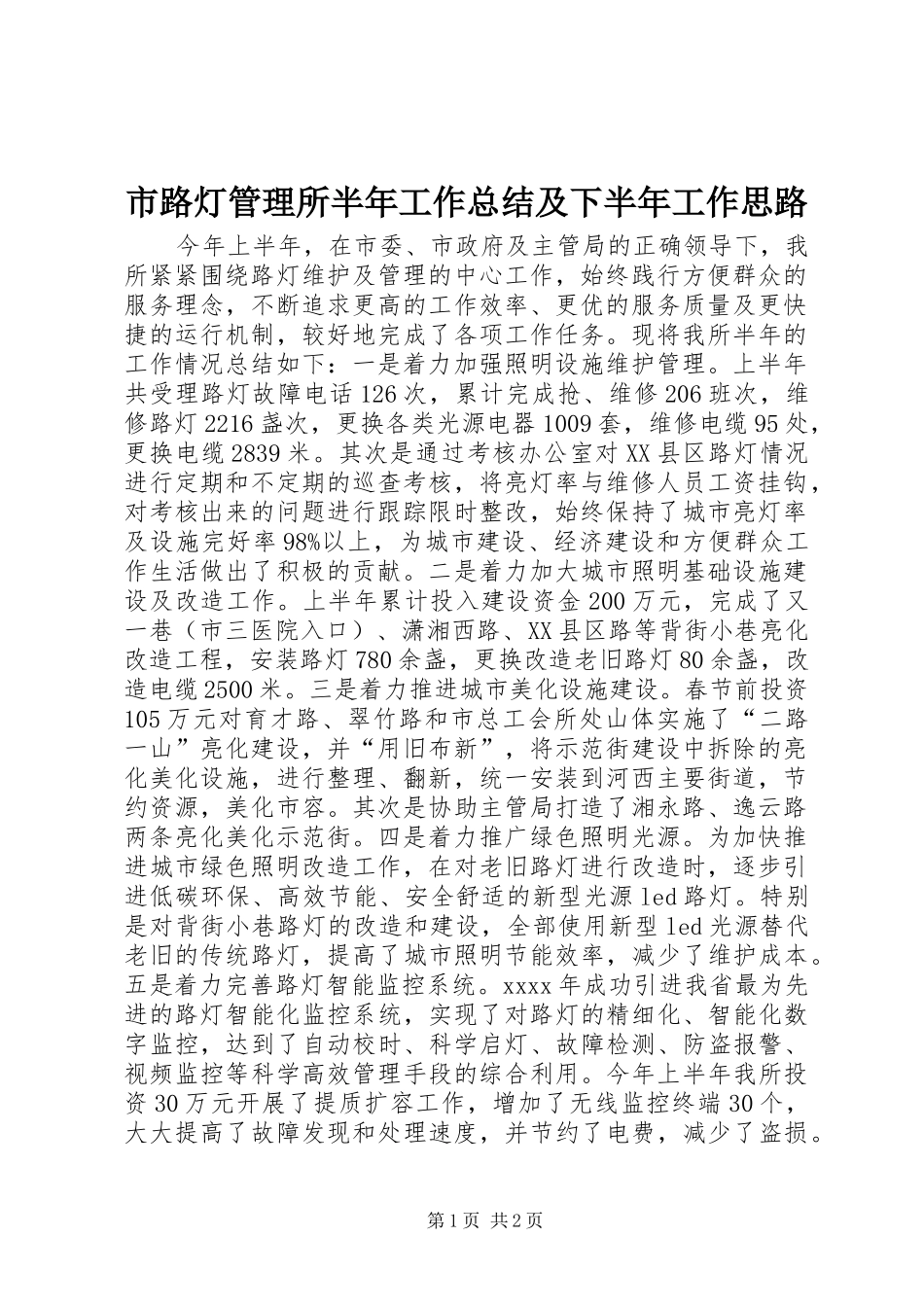 市路灯管理所半年工作总结及下半年工作思路_第1页