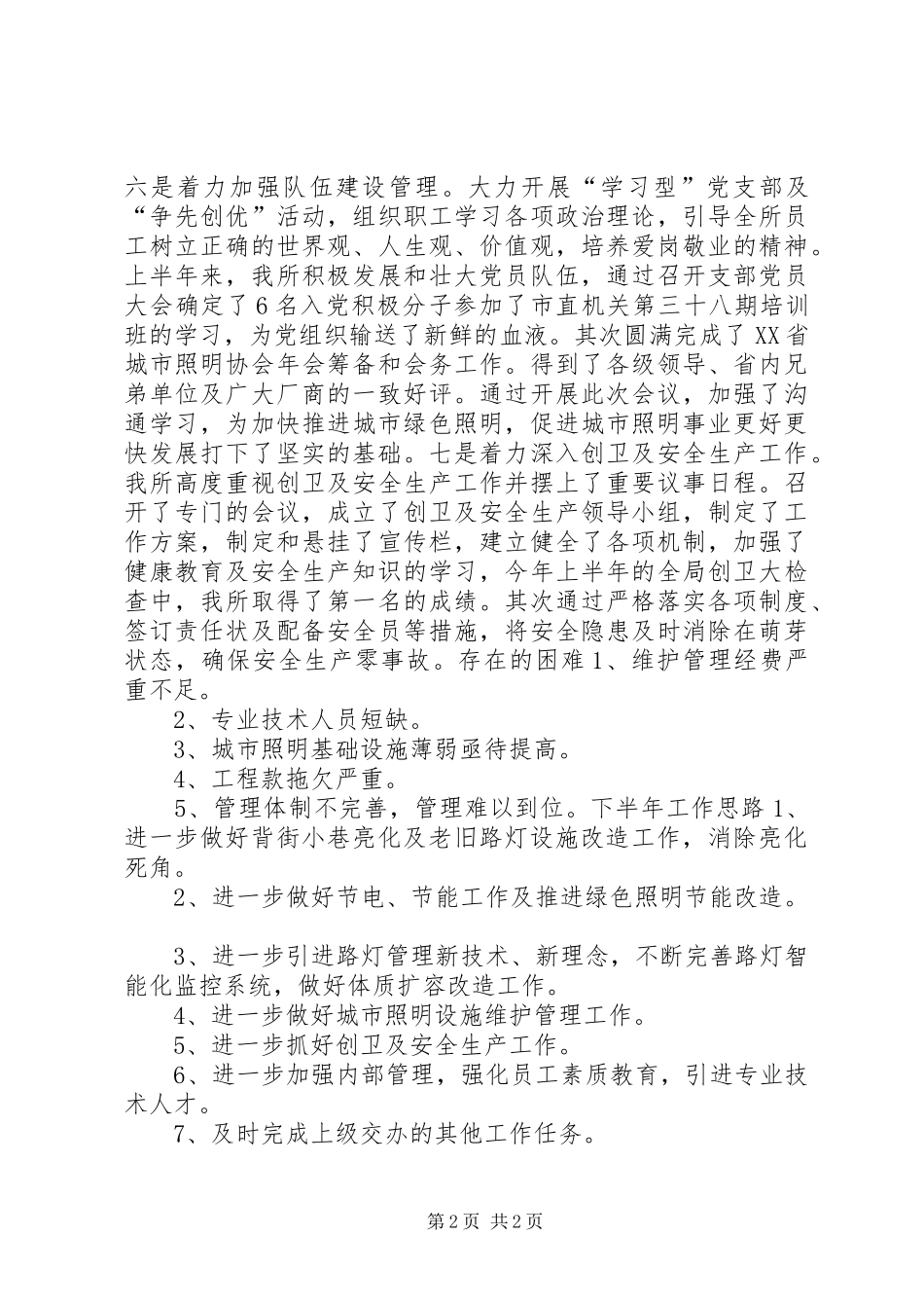 市路灯管理所半年工作总结及下半年工作思路_第2页