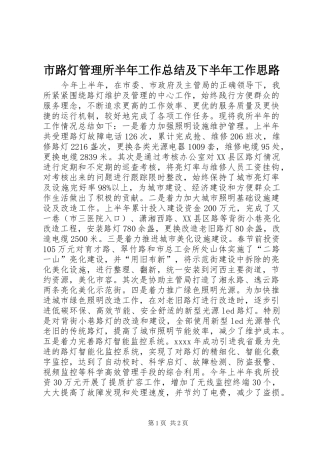 市路灯管理所半年工作总结及下半年工作思路