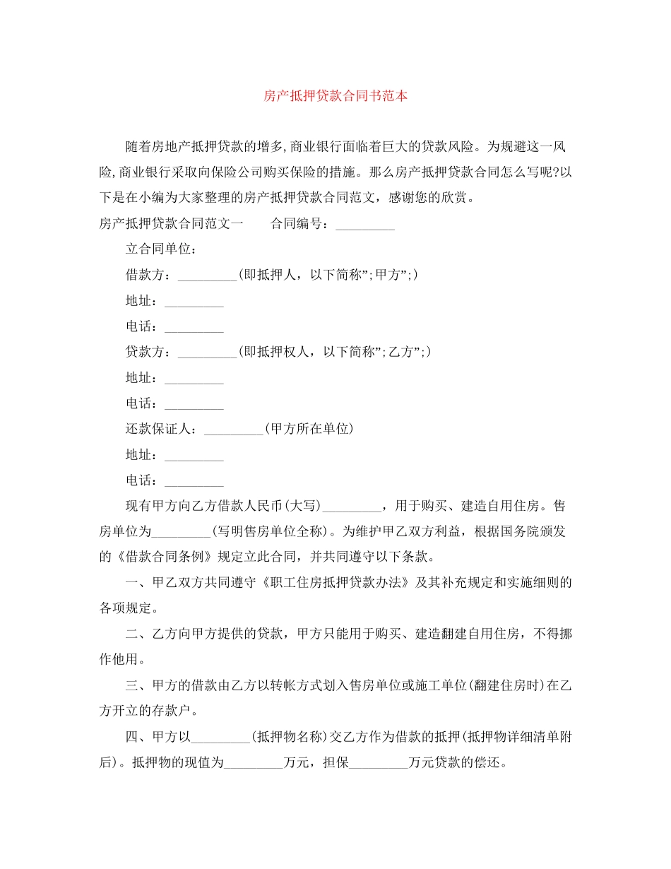 房产抵押贷款合同书范本_第1页