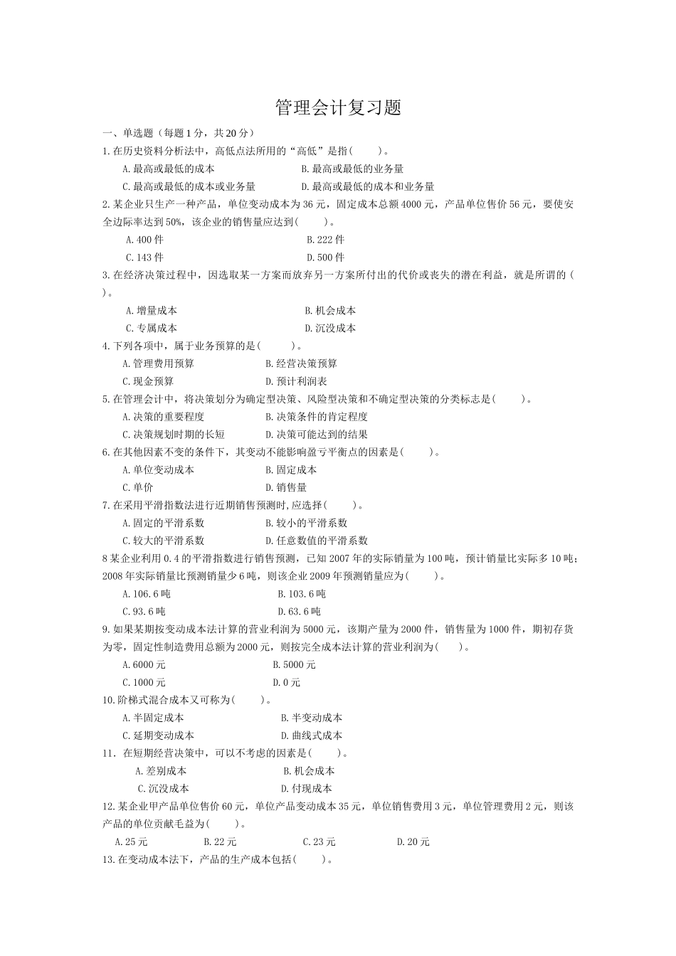 管理会计复习题汇总_第1页