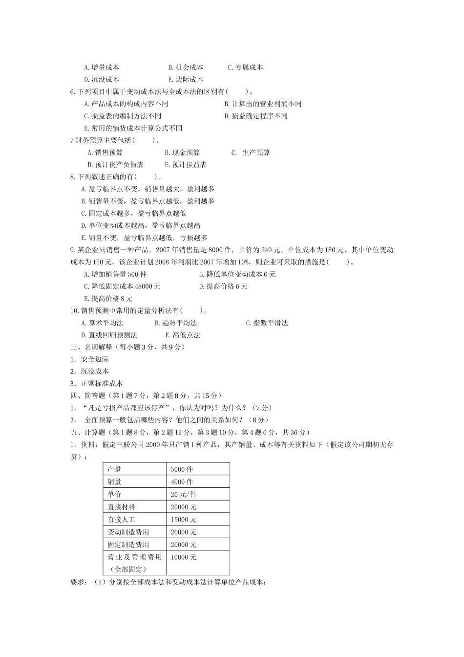 管理会计复习题汇总_第3页