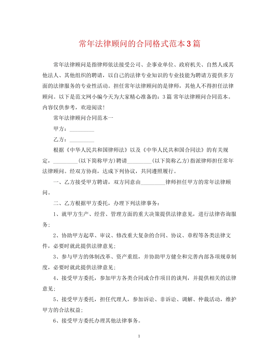 常年法律顾问的合同格式范本3篇_第1页