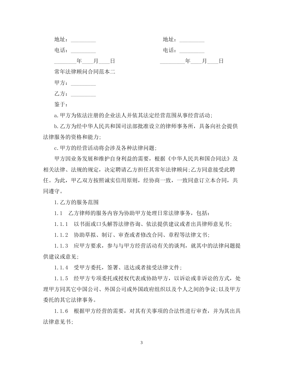 常年法律顾问的合同格式范本3篇_第3页