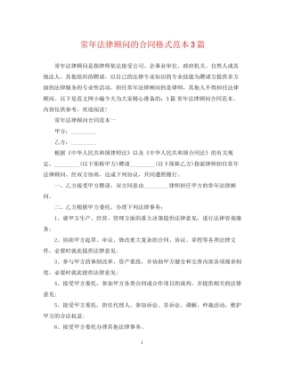 常年法律顾问的合同格式范本3篇
