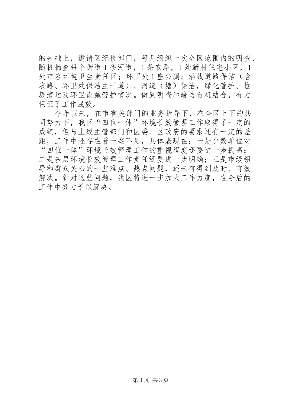 四位一体环境长效管理的工作总结_第3页