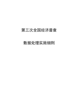 第三次全国经济普查数据处理细则三经普数据处理细则(国
